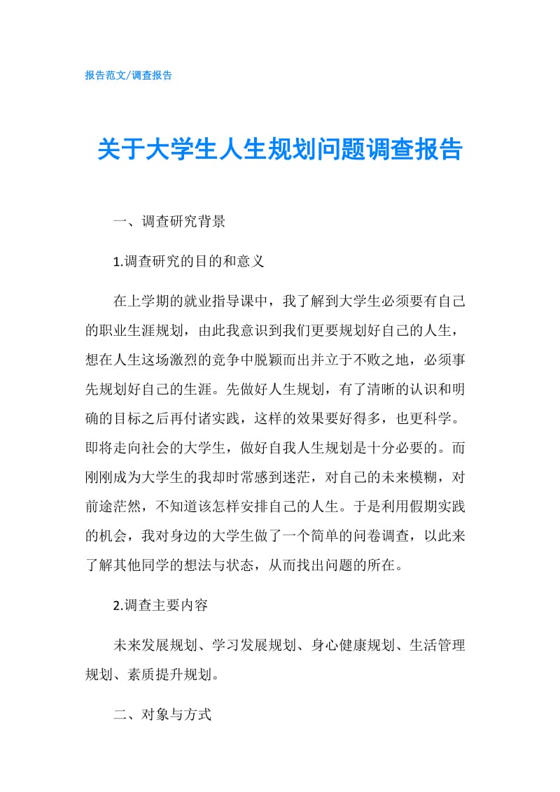 关于大学生人生规划问题调查报告.doc_第1页