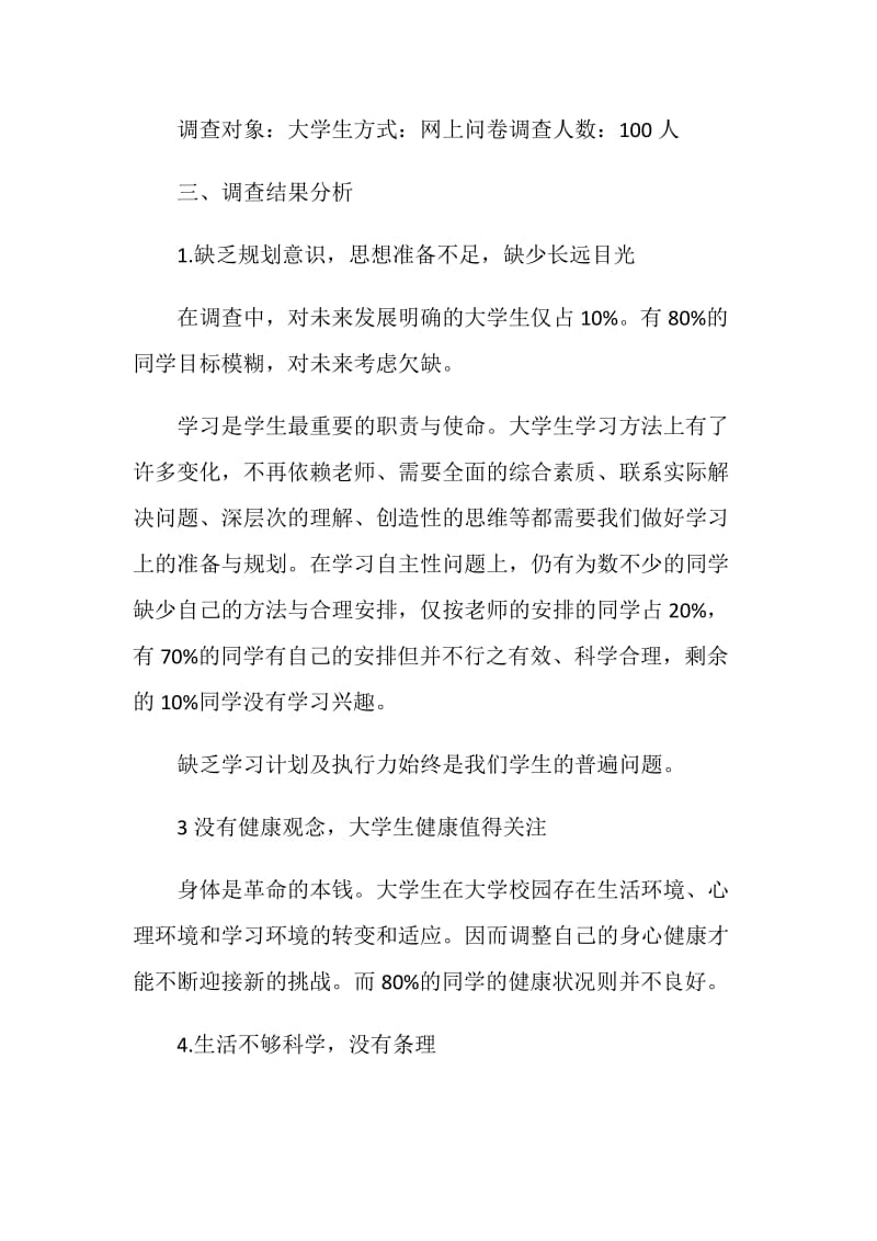 关于大学生人生规划问题调查报告.doc_第2页