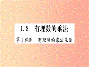 2019秋七年級數(shù)學(xué)上冊 第1章 有理數(shù) 1.8 有理數(shù)的乘法課件（新版）冀教版.ppt