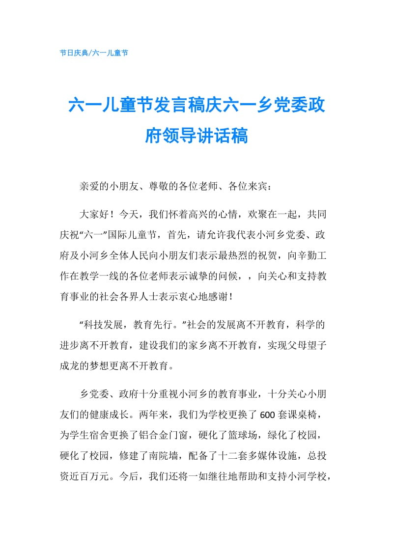 六一儿童节发言稿庆六一乡党委领导讲话稿.doc_第1页