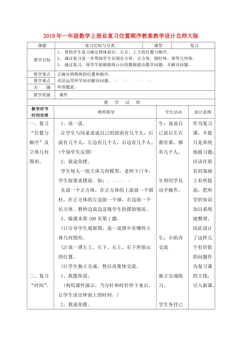 2019年一年级数学上册总复习位置顺序教案教学设计北师大版.doc_第1页