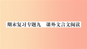 （廣西專版）2019年七年級語文上冊 期末復(fù)習(xí)專題9 課外文言文閱讀課件 新人教版.ppt