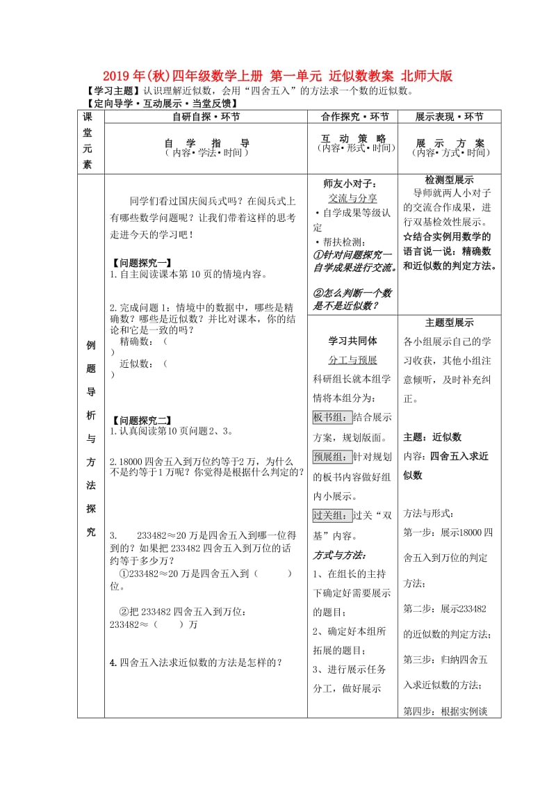 2019年(秋)四年级数学上册 第一单元 近似数教案 北师大版.doc_第1页