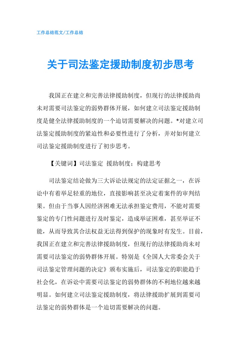 关于司法鉴定援助制度初步思考.doc_第1页