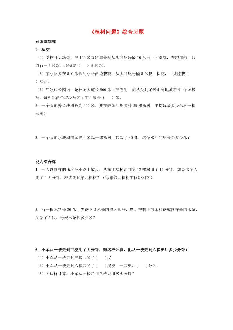 2019四年级数学上册 第9单元《探索乐园》（植树问题）综合习题（新版）冀教版.doc_第1页