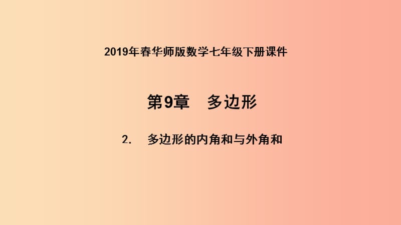 七年级数学下册 第9章 多边形 9.2 多边形的内角和与外角和 第2课时 多边形的外角和课件 华东师大版.ppt_第1页