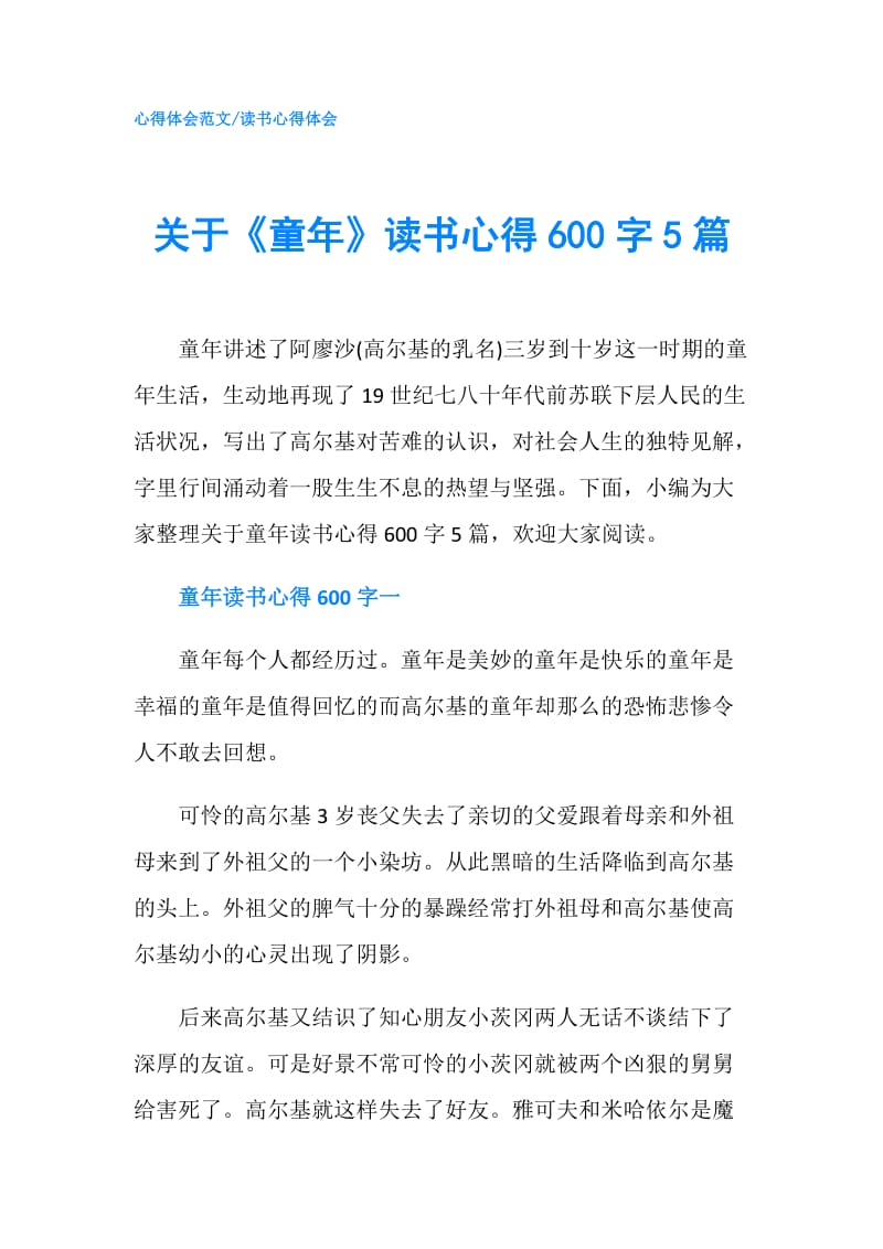 关于《童年》读书心得600字5篇.doc_第1页