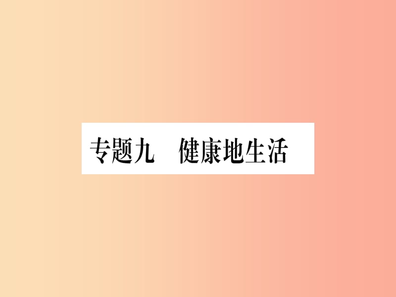 （玉林专版）2019年中考生物总复习 第2部分 知能综合突破 专题9 健康地生活课件.ppt_第1页