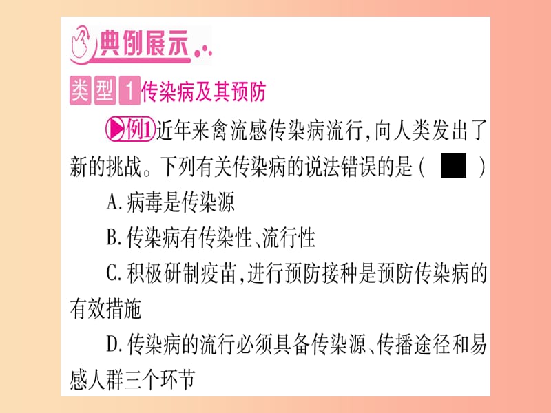 （玉林专版）2019年中考生物总复习 第2部分 知能综合突破 专题9 健康地生活课件.ppt_第3页