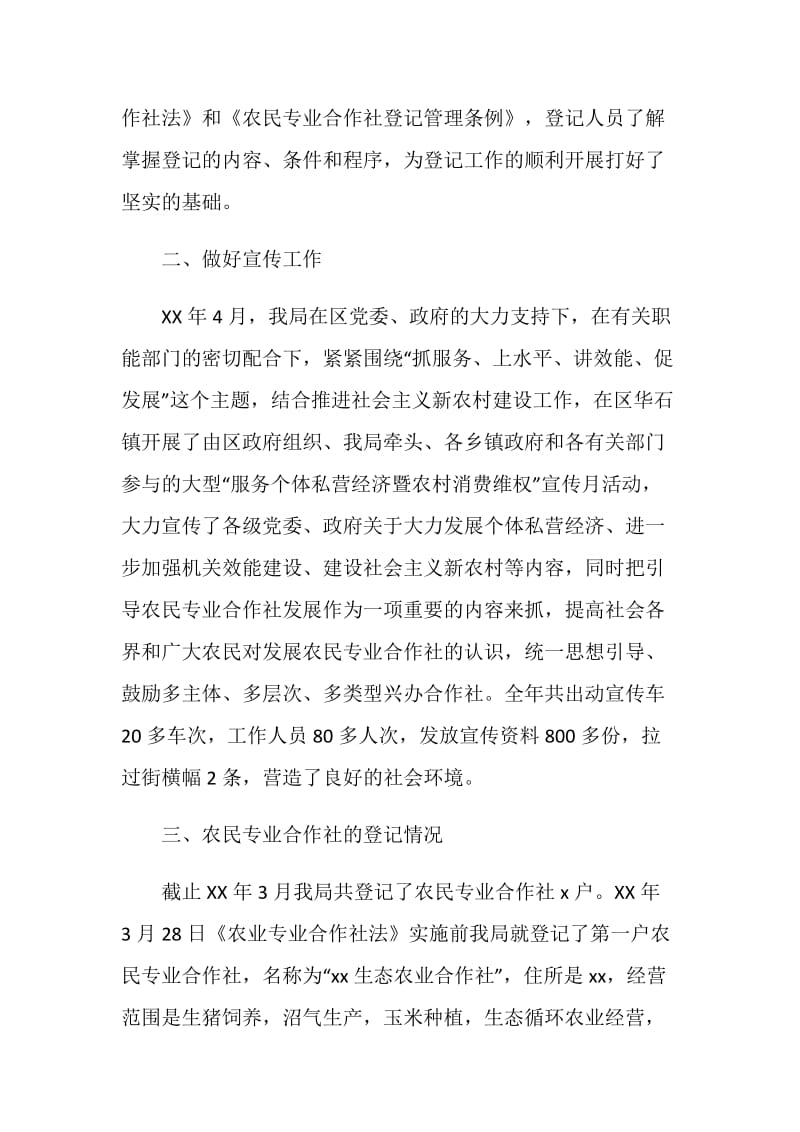 关于农民专业合作社登记管理工作情况的总结.doc_第2页