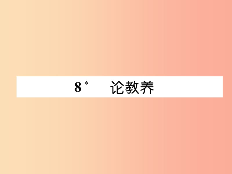 2019年九年级语文上册 第二单元 8 论教养习题课件 新人教版.ppt_第1页