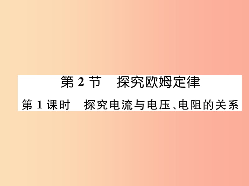 2019九年级物理上册 第14章 第2节 探究欧姆定律 第1课时 探究电流与电压、电阻的关系课件（新版）粤教沪版.ppt_第1页