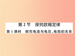 2019九年級物理上冊 第14章 第2節(jié) 探究歐姆定律 第1課時 探究電流與電壓、電阻的關(guān)系課件（新版）粵教滬版.ppt