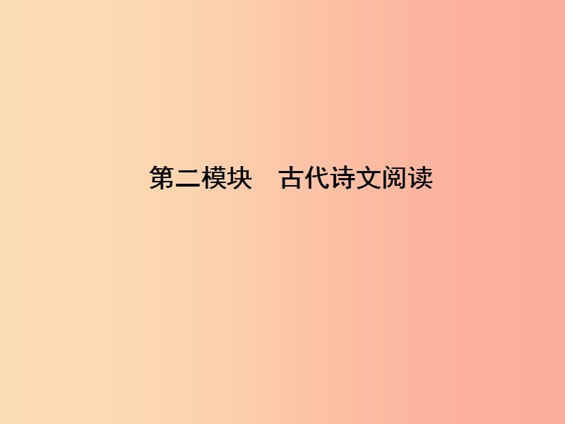 （达州专版）2019中考语文 古代诗文阅读 1 古代诗词赏析复习课件.ppt_第1页