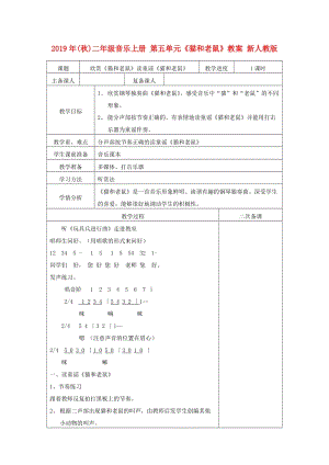 2019年(秋)二年級音樂上冊 第五單元《貓和老鼠》教案 新人教版.doc