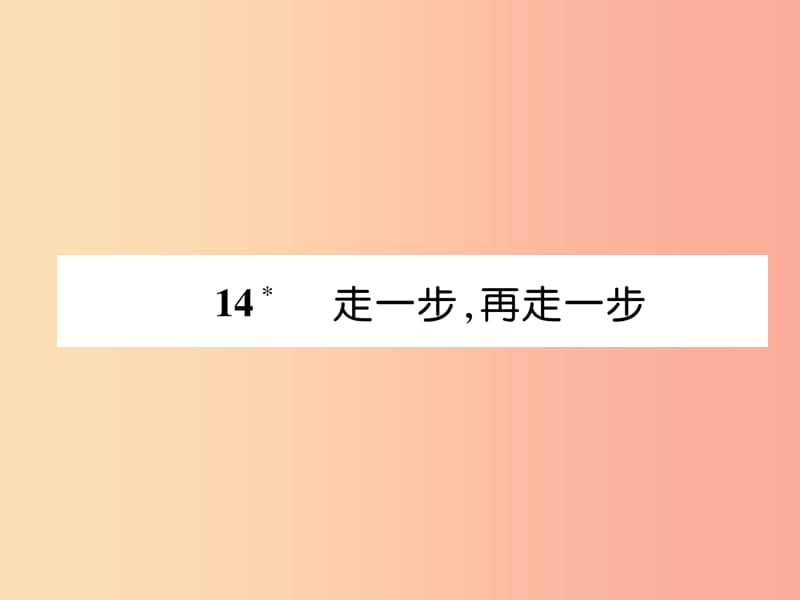 （畢節(jié)地區(qū)）2019年七年級語文上冊 第4單元 14走一步再走一步習(xí)題課件 新人教版.ppt_第1頁