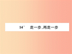 （畢節(jié)地區(qū)）2019年七年級(jí)語(yǔ)文上冊(cè) 第4單元 14走一步再走一步習(xí)題課件 新人教版.ppt