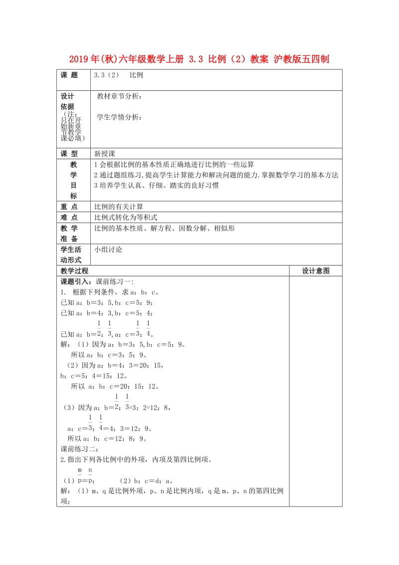 2019年(秋)六年级数学上册 3.3 比例（2）教案 沪教版五四制.doc_第1页