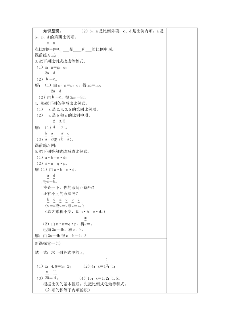 2019年(秋)六年级数学上册 3.3 比例（2）教案 沪教版五四制.doc_第2页