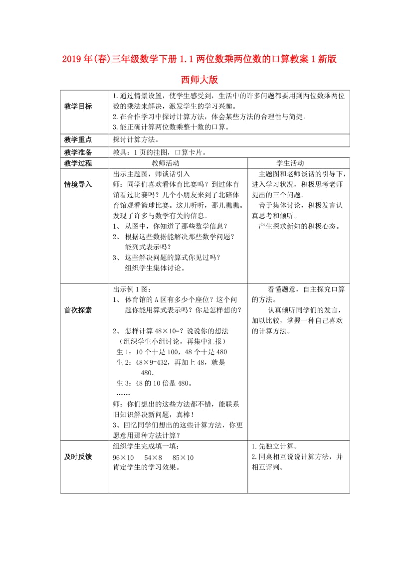 2019年(春)三年级数学下册1.1两位数乘两位数的口算教案1新版西师大版 .doc_第1页