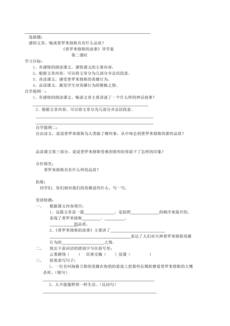 2019年(春季版)五年级语文下册《普罗米修斯的故事》导学案北师大版.doc_第2页