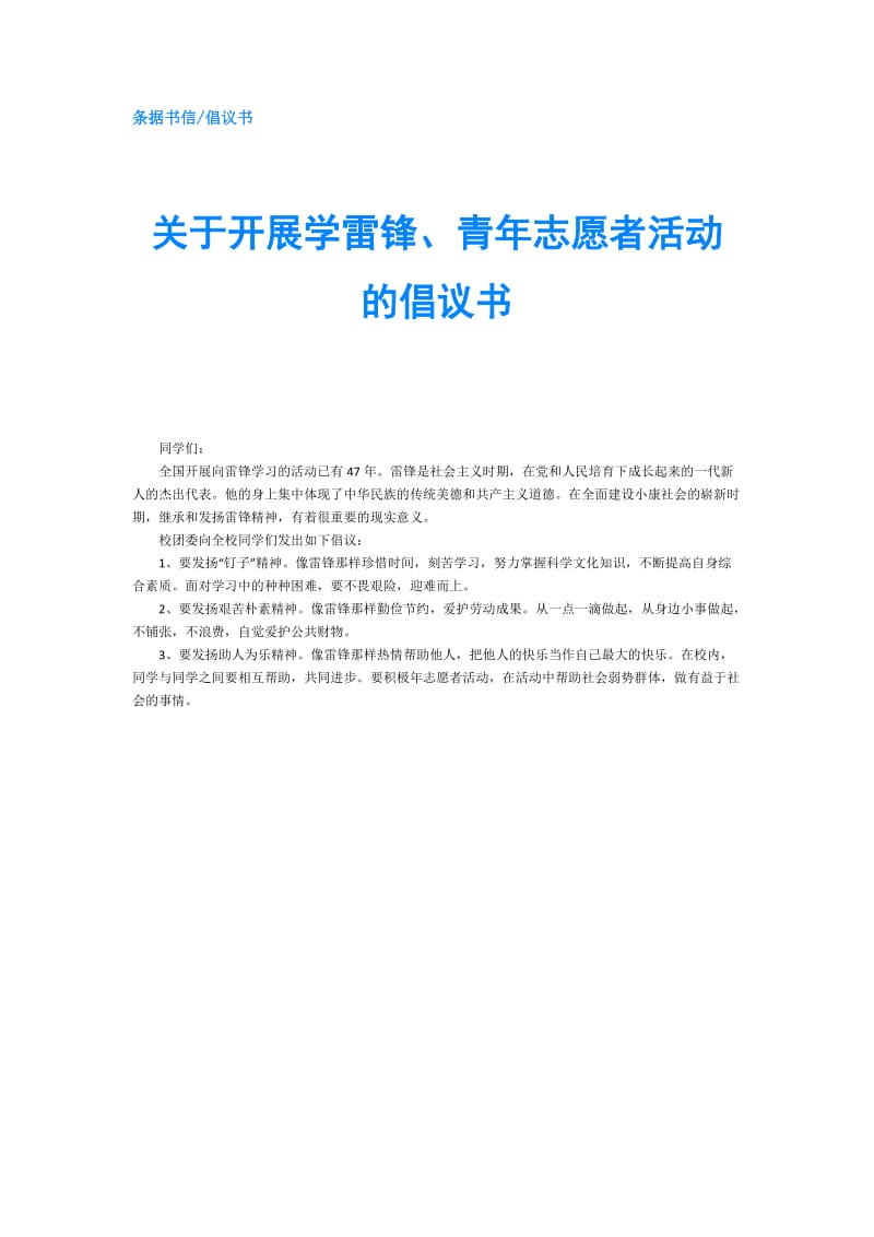 关于开展学雷锋、青年志愿者活动的倡议书.doc_第1页