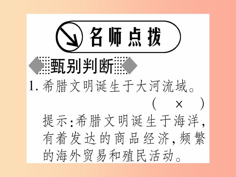 广西2019年秋九年级历史上册 第1单元 古代世界 第3课 古代希腊课件 中华书局版.ppt_第2页