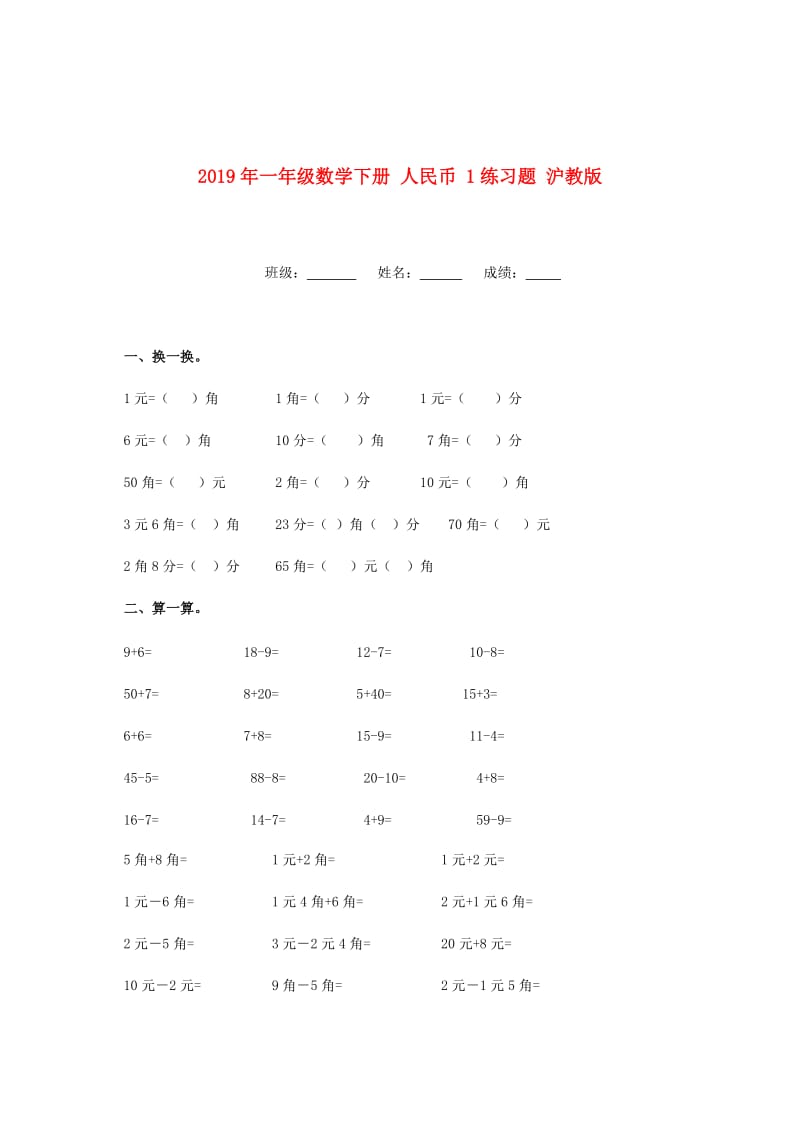 2019年一年级数学下册 人民币 1练习题 沪教版.doc_第1页