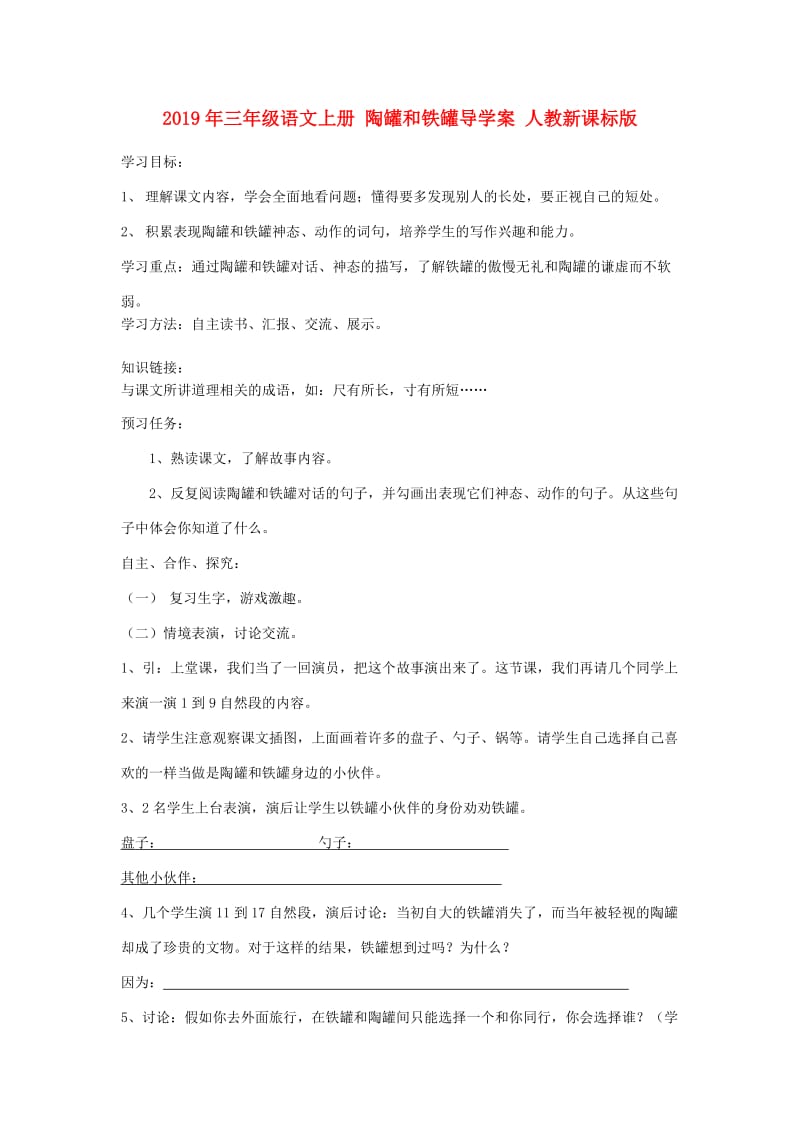 2019年三年级语文上册 陶罐和铁罐导学案 人教新课标版.doc_第1页