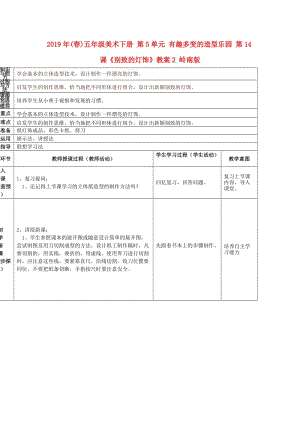 2019年(春)五年級美術(shù)下冊 第5單元 有趣多變的造型樂園 第14課《別致的燈飾》教案2 嶺南版.doc