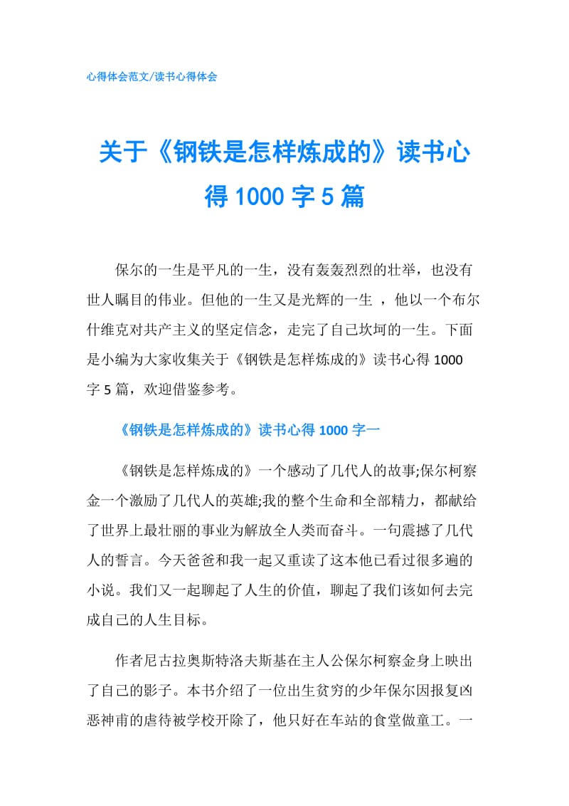 关于《钢铁是怎样炼成的》读书心得1000字5篇.doc_第1页