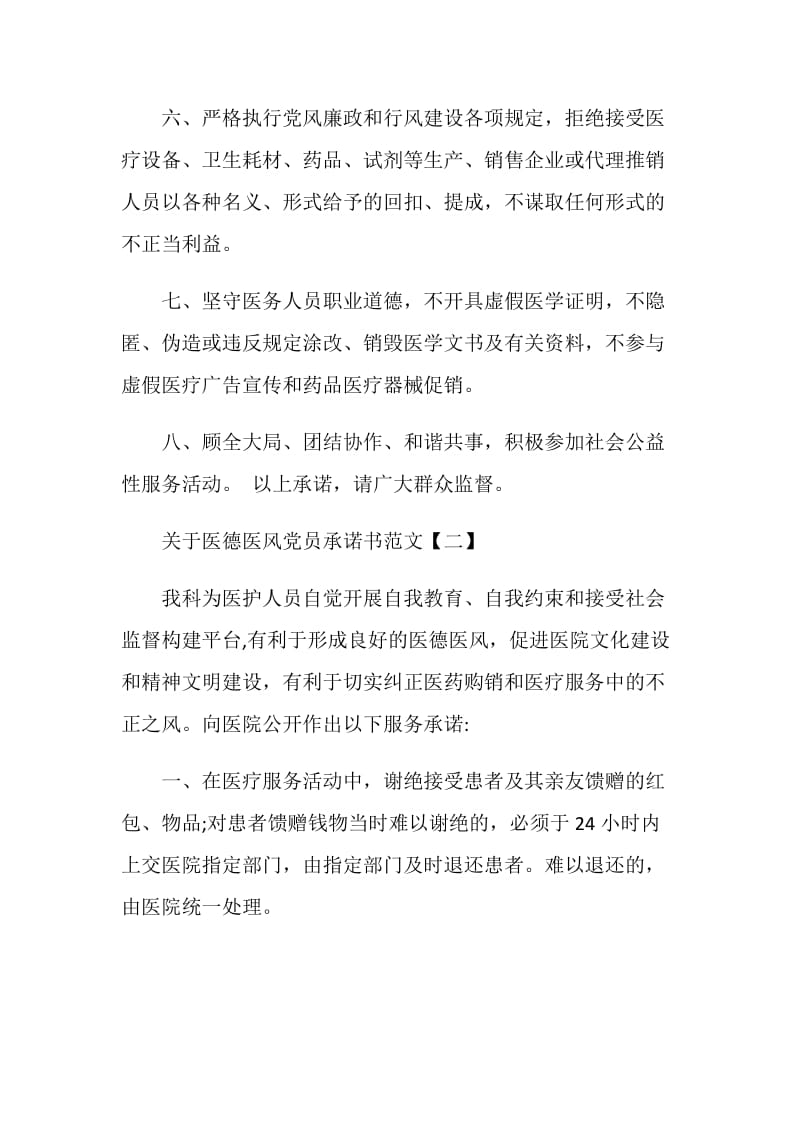 关于医德医风党员承诺书范文（5篇）.doc_第2页