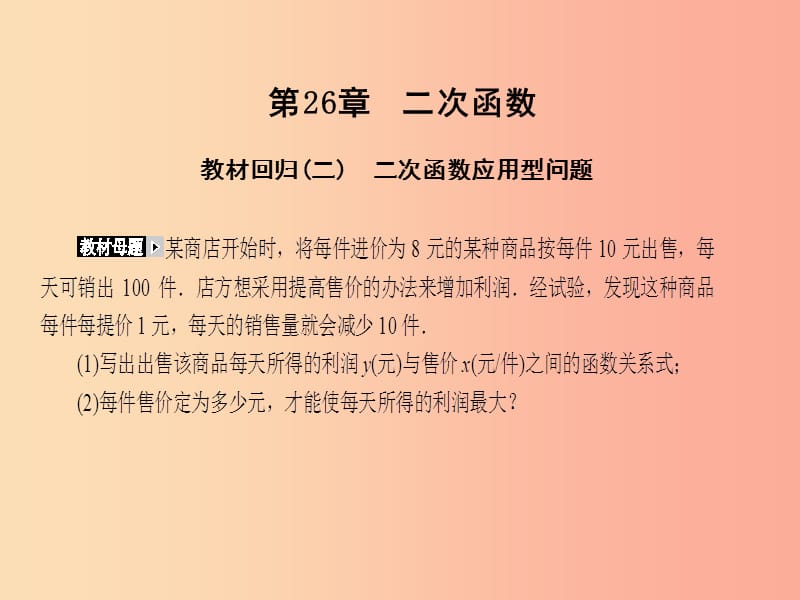 2019年秋九年级数学下册第26章二次函数教材回归二课件新版华东师大版.ppt_第1页