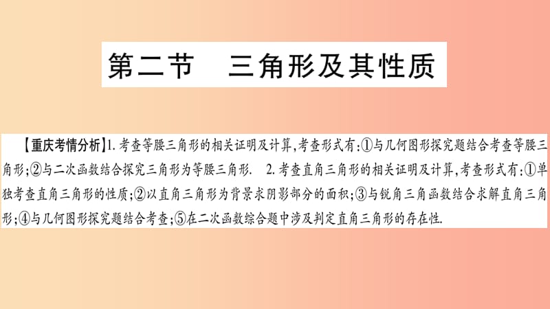 重庆市2019年中考数学复习第一轮考点系统复习第四章三角形第二节三角形及其性质精讲课件.ppt_第1页