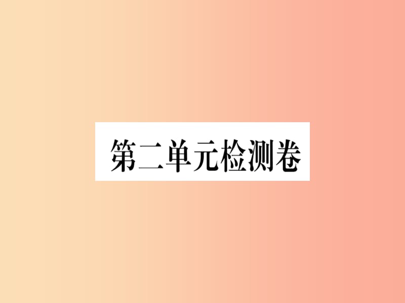 （河北专用）2019年八年级语文上册 第二单元检测卷习题课件 新人教版.ppt_第1页