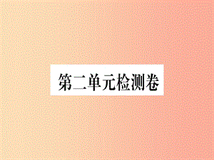 （河北專用）2019年八年級語文上冊 第二單元檢測卷習(xí)題課件 新人教版.ppt