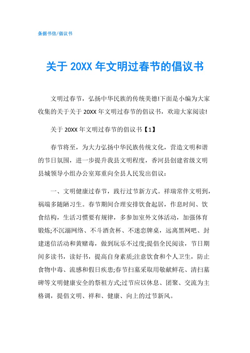 关于20XX年文明过春节的倡议书.doc_第1页
