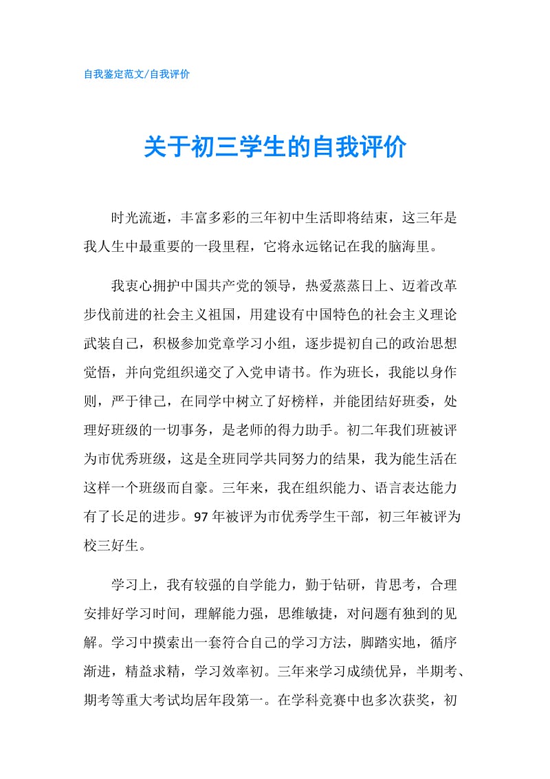 关于初三学生的自我评价.doc_第1页