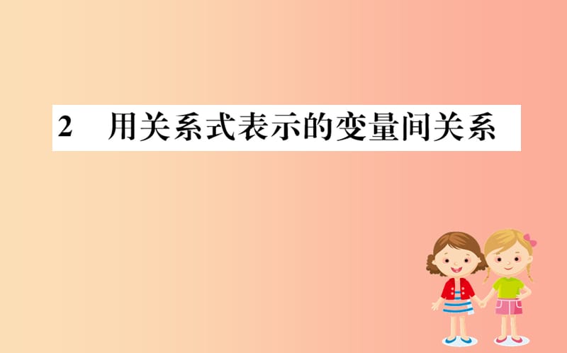 2019版七年级数学下册 第三章 变量之间的关系 3.2 用关系式表示的变量间关系训练课件（新版）北师大版.ppt_第1页