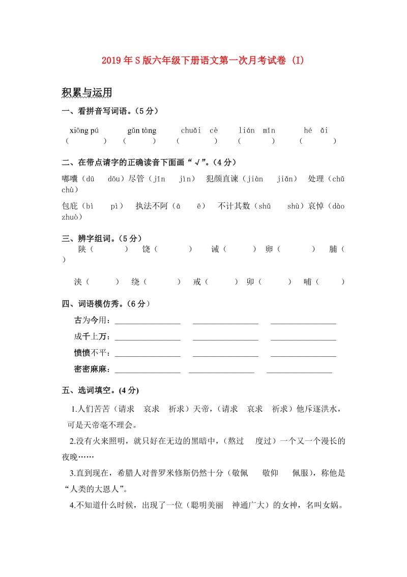 2019年S版六年级下册语文第一次月考试卷 (I).doc_第1页