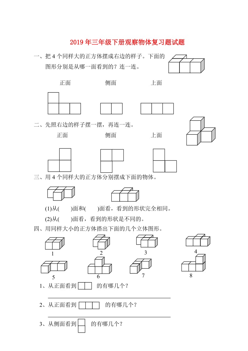 2019年三年级下册观察物体复习题试题.doc_第1页