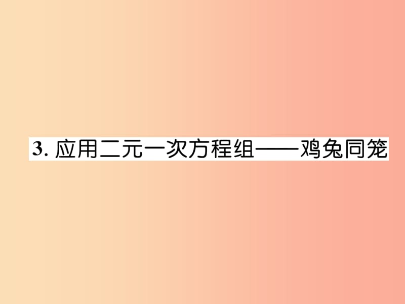 2019年秋八年级数学上册 第5章 二元一次方程组 5.3 应用二元一次方程组—鸡兔同笼作业课件 北师大版.ppt_第1页