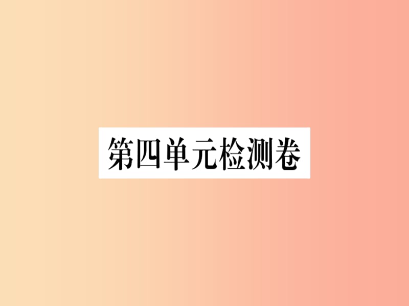 （河北專用）2019年八年級語文上冊 第四單元檢測卷習(xí)題課件 新人教版.ppt_第1頁