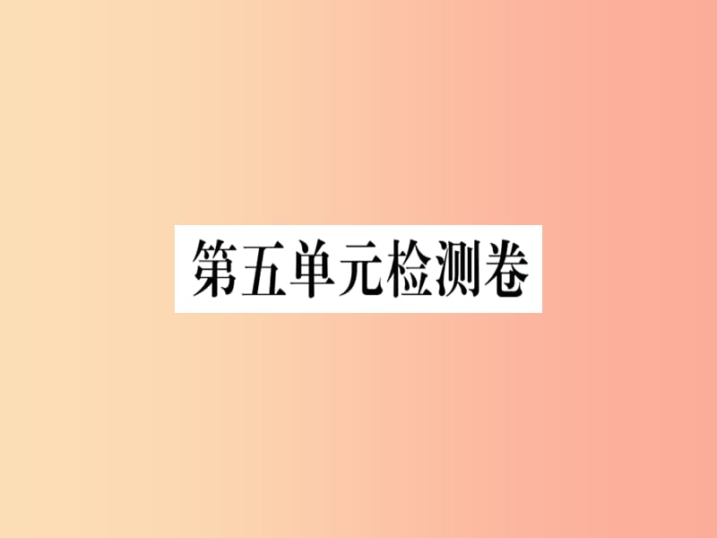 （河北专用）2019年八年级语文上册 第五单元检测卷习题课件 新人教版.ppt_第1页