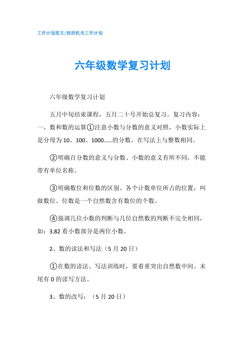 六年级数学复习计划.doc_第1页