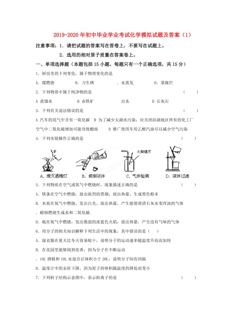 2019-2020年初中毕业学业考试化学模拟试题及答案（1）.doc_第1页