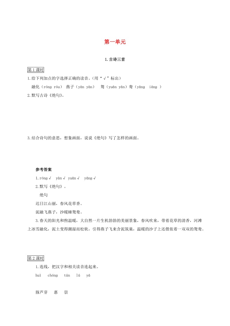 2019三年级语文下册 第一单元课时作业课课练 新人教版x.doc_第1页