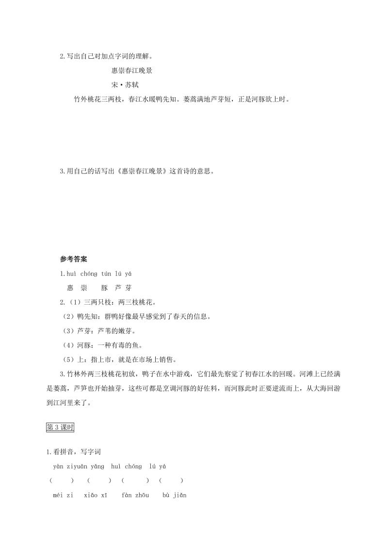 2019三年级语文下册 第一单元课时作业课课练 新人教版x.doc_第2页