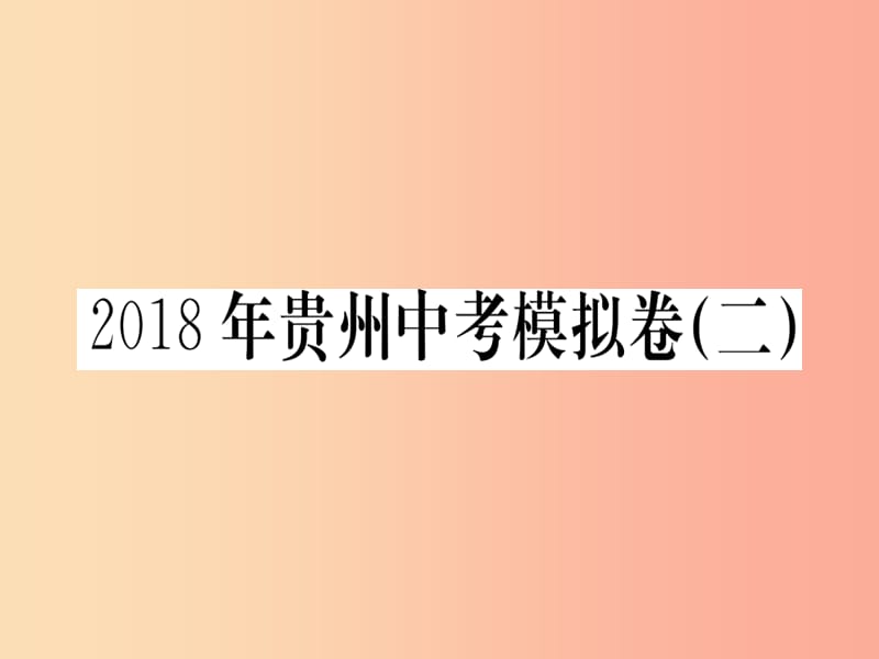 （貴州專版）2019年九年級語文下冊 中考模擬卷（二）課件 新人教版.ppt_第1頁