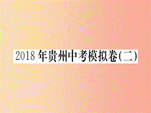 （貴州專版）2019年九年級(jí)語文下冊(cè) 中考模擬卷（二）課件 新人教版.ppt